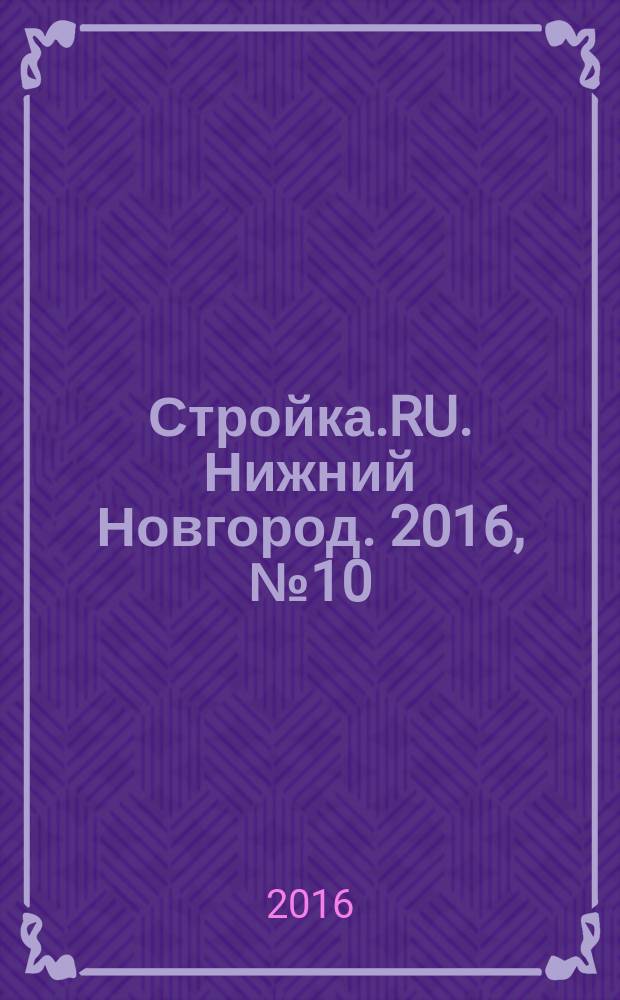 Стройка.RU. Нижний Новгород. 2016, № 10 (38)