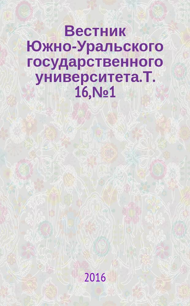 Вестник Южно-Уральского государственного университета. Т. 16, № 1