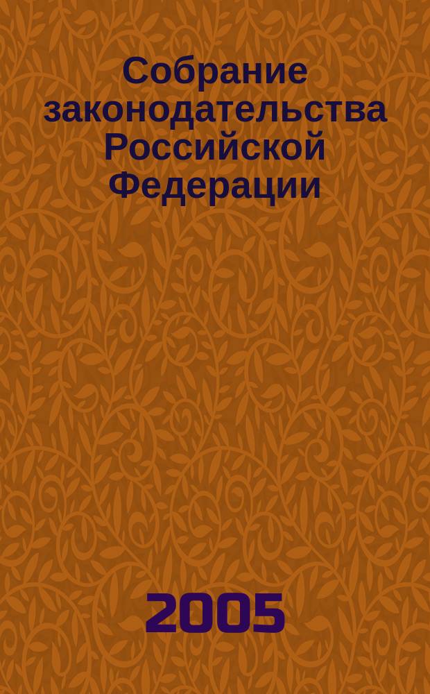 Собрание законодательства Российской Федерации : Еженед. офиц. изд. Администрации Президента Рос. Федерации. 2005, № 30, ч. 1
