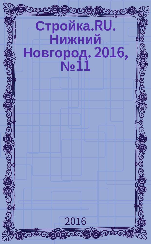 Стройка.RU. Нижний Новгород. 2016, № 11 (39)