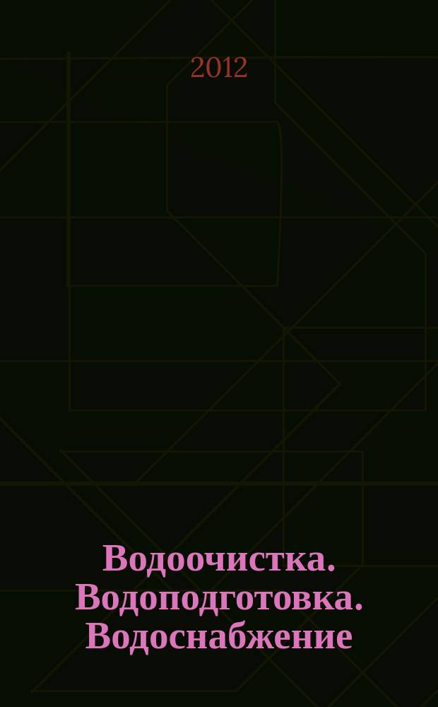 Водоочистка. Водоподготовка. Водоснабжение : производственно-технический и научно-практический журнал. 2012, № 7 (55)