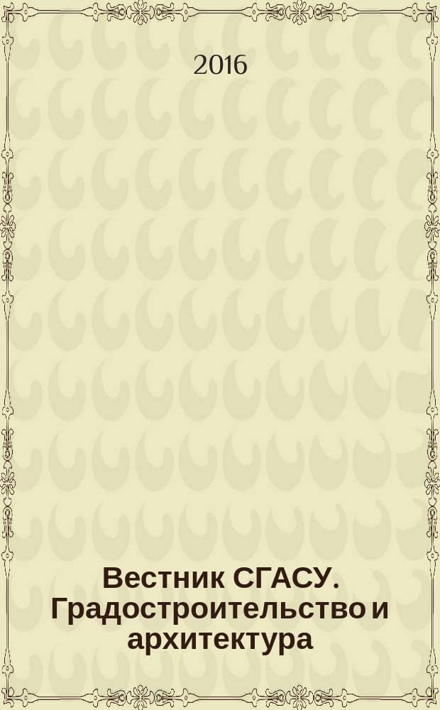 Вестник СГАСУ. Градостроительство и архитектура : научно-технический журнал. 2016, вып. 1 (22)