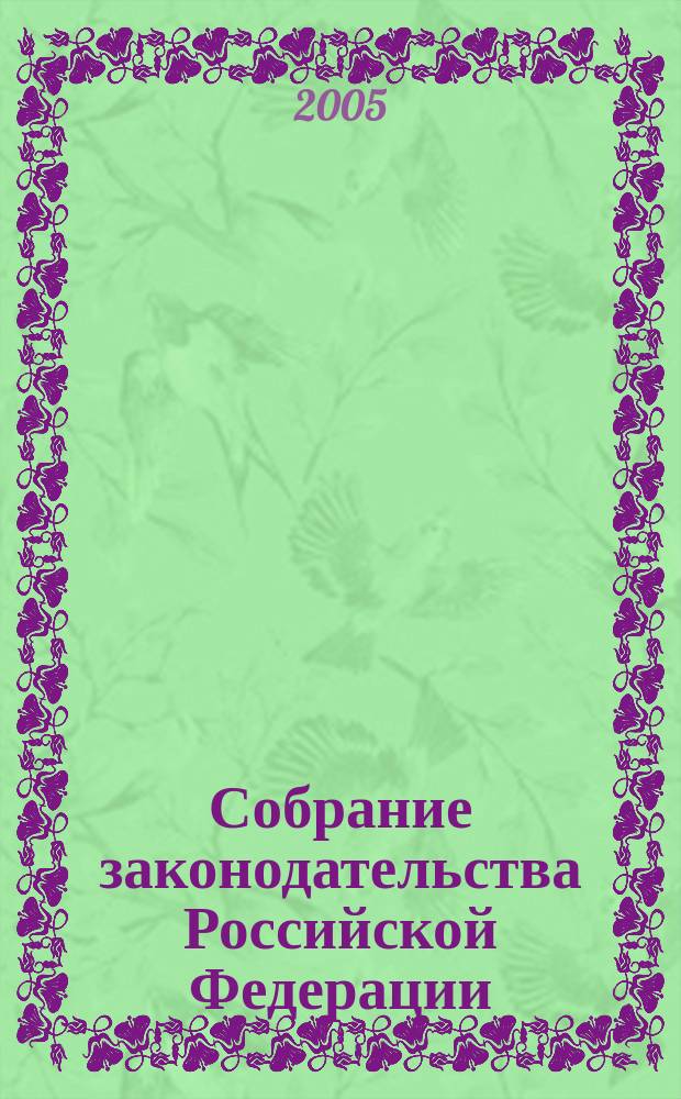 Собрание законодательства Российской Федерации : Еженед. офиц. изд. Администрации Президента Рос. Федерации. 2005, № 1, ч. 2