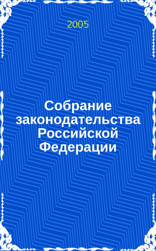 Собрание законодательства Российской Федерации : Еженед. офиц. изд. Администрации Президента Рос. Федерации. 2005, № 52, ч. 2
