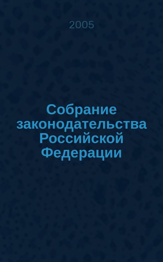 Собрание законодательства Российской Федерации : Еженед. офиц. изд. Администрации Президента Рос. Федерации. 2005, № 30, ч. 2