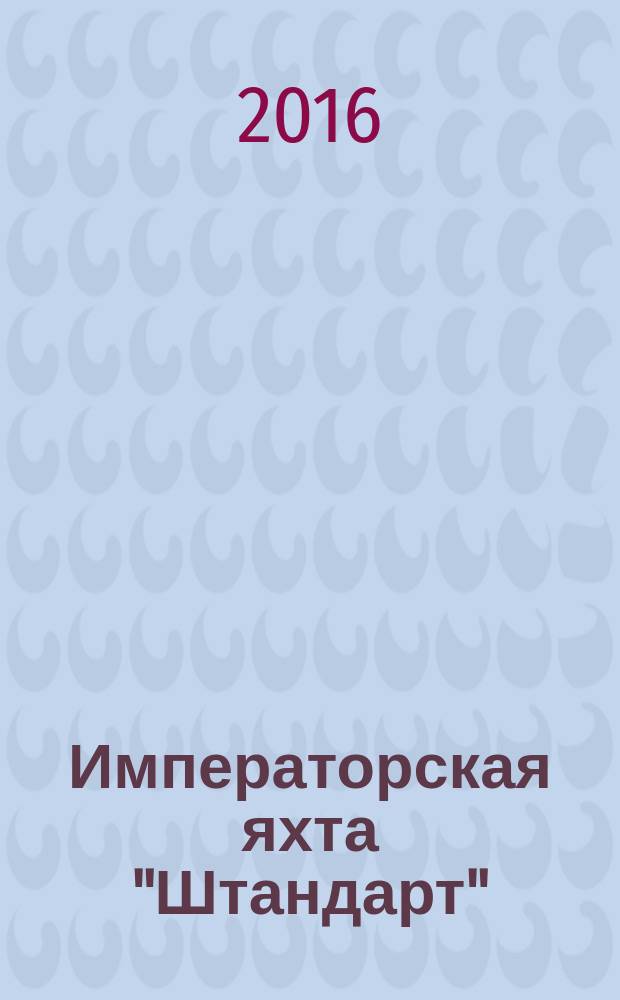 Императорская яхта "Штандарт" : построй легендарный корабль еженедельное издание. 2016, № 6