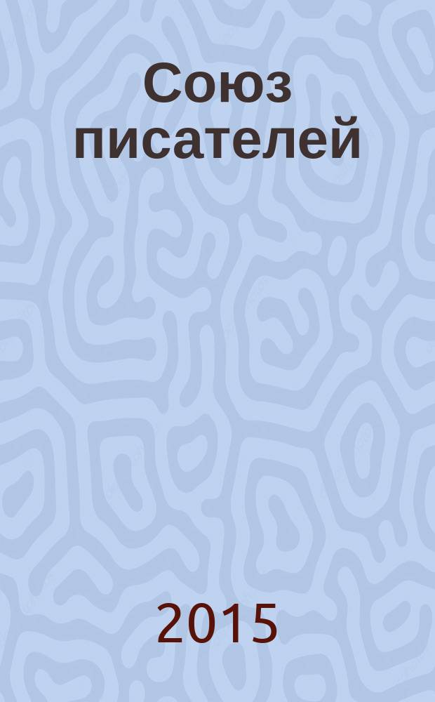 Союз писателей : литературный журнал. 2015, № 5/6