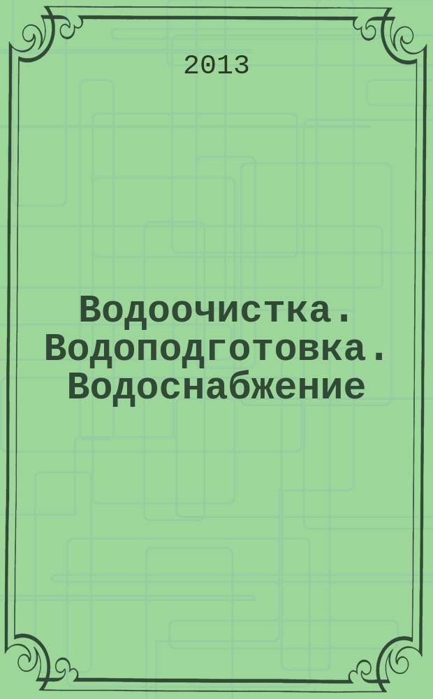 Водоочистка. Водоподготовка. Водоснабжение : производственно-технический и научно-практический журнал. 2013, № 2 (62)