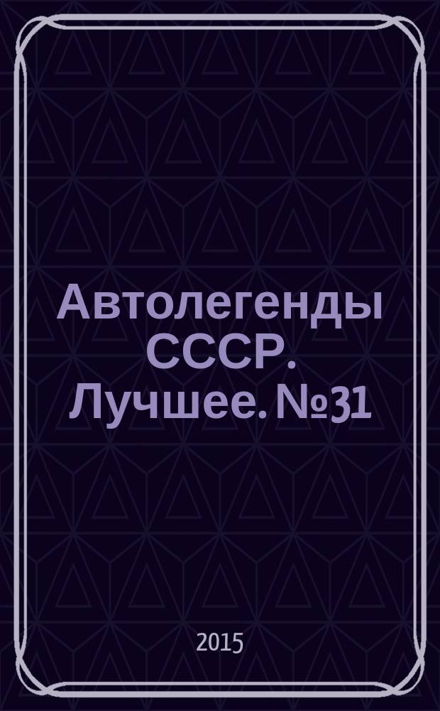 Автолегенды СССР. Лучшее. № 31 : ГАЗ-3105 "Волга"