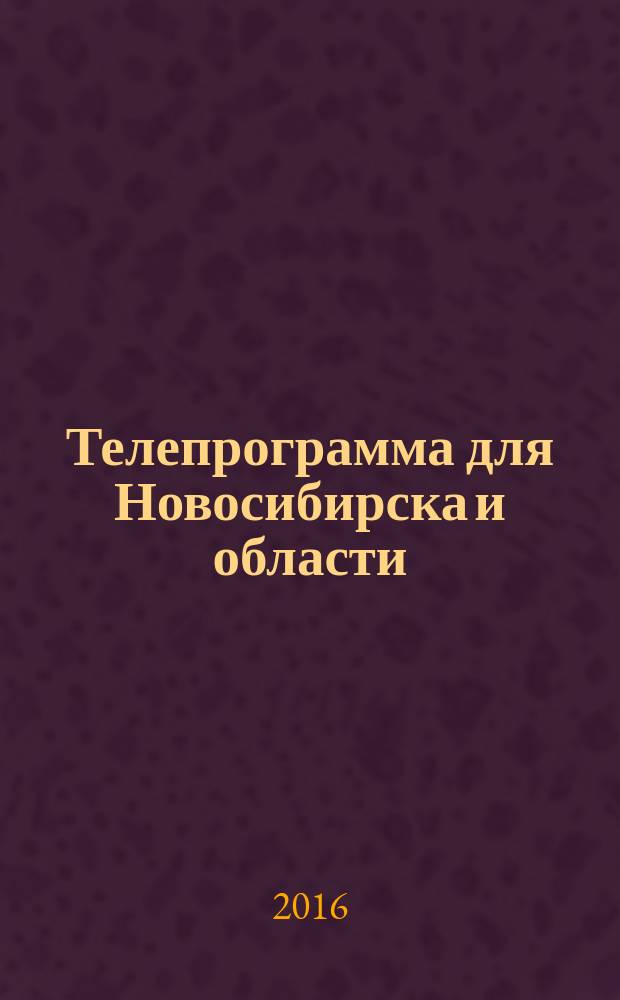 Телепрограмма для Новосибирска и области : Комсомольская правда. 2016, № 14 (628)