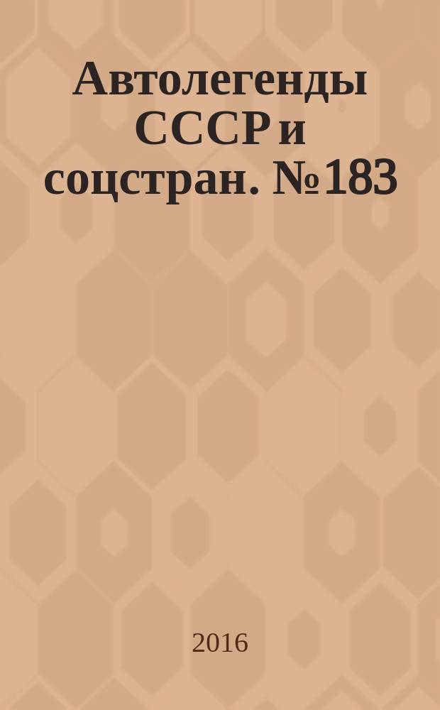 Автолегенды СССР и соцстран. № 183 : ВАЗ-2112 "Лада"