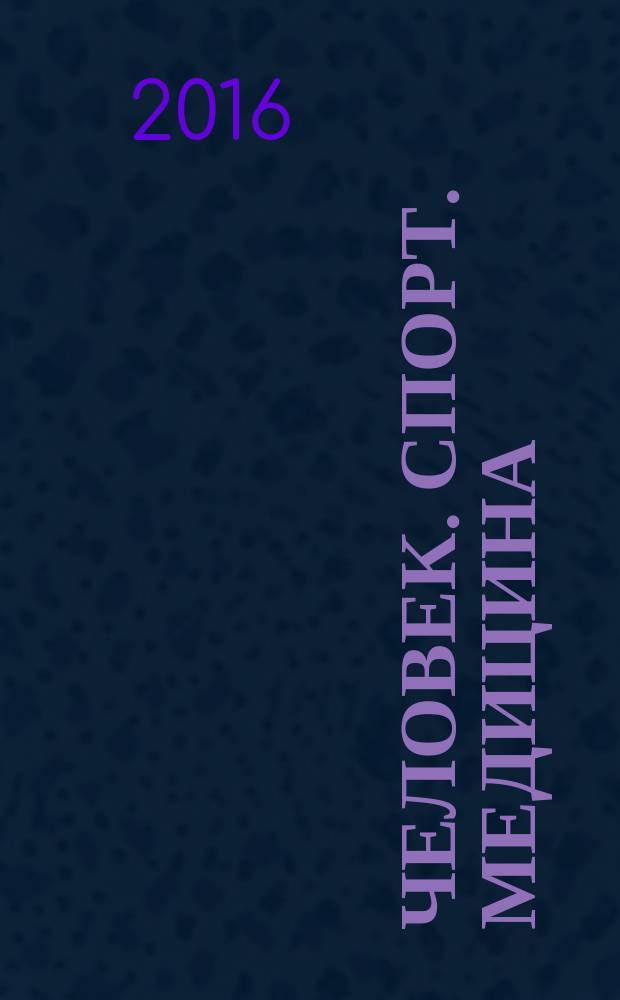 Человек. Спорт. Медицина = Human. Sport. Medicine