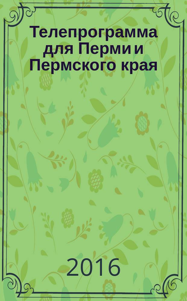 Телепрограмма для Перми и Пермского края : Комсомольская правда. 2016, № 13 (734)