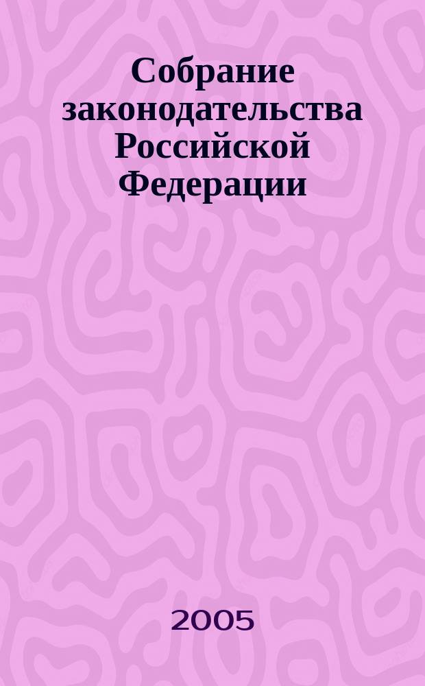 Собрание законодательства Российской Федерации : Еженед. офиц. изд. Администрации Президента Рос. Федерации. Прил. к 2005, № 23 : Изменения, которые вносятся в отдельные разделы перечня строек и объектов для федеральных государственных нужд на 2005 год