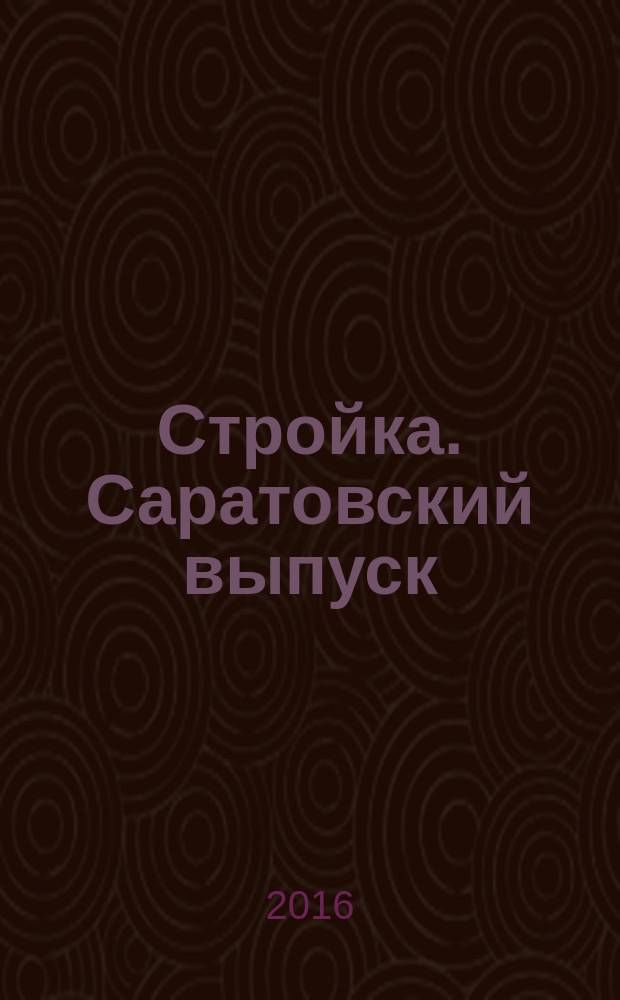Стройка. Саратовский выпуск : рекламное издание строительной тематики. 2016, № 13 (860)