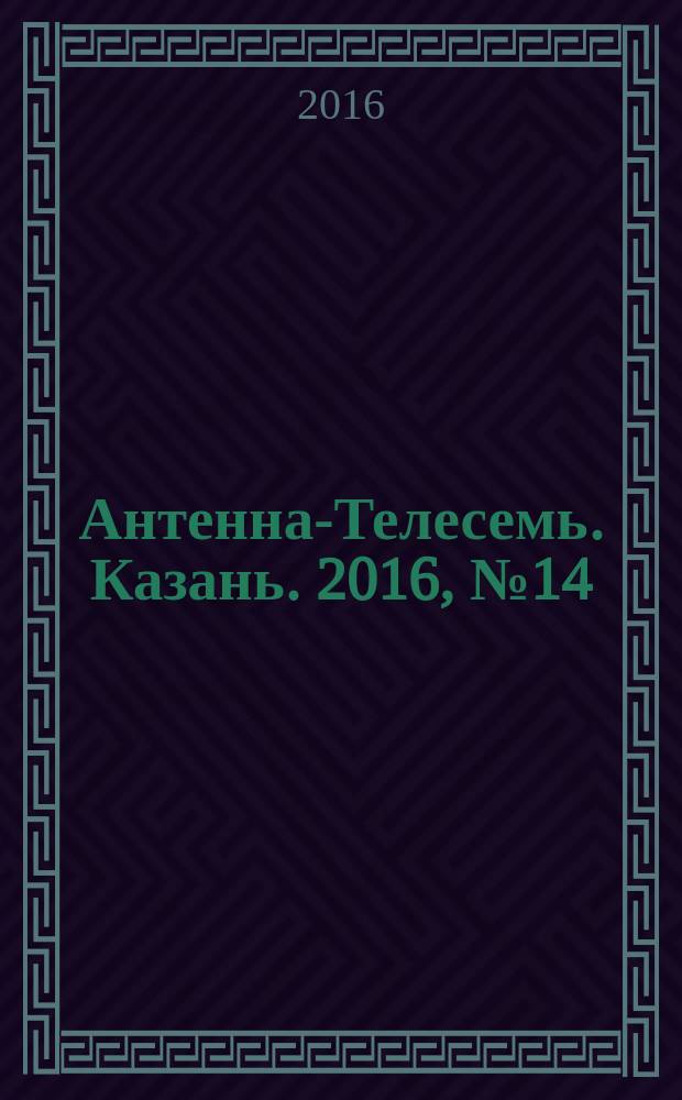 Антенна-Телесемь. Казань. 2016, № 14 (14)