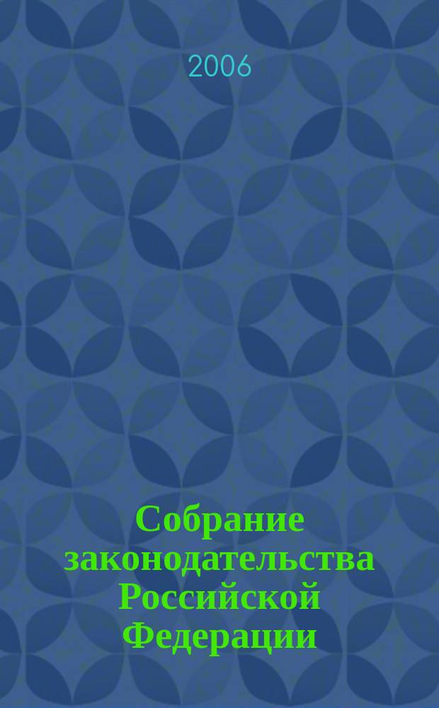Собрание законодательства Российской Федерации : Еженед. офиц. изд. Администрации Президента Рос. Федерации. 2006, № 1