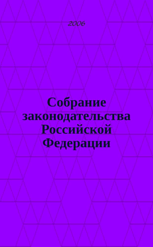 Собрание законодательства Российской Федерации : Еженед. офиц. изд. Администрации Президента Рос. Федерации. 2006, № 3