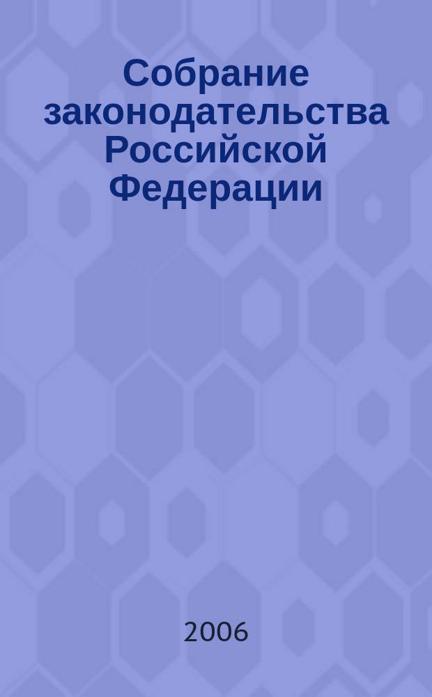 Собрание законодательства Российской Федерации : Еженед. офиц. изд. Администрации Президента Рос. Федерации. 2006, № 4