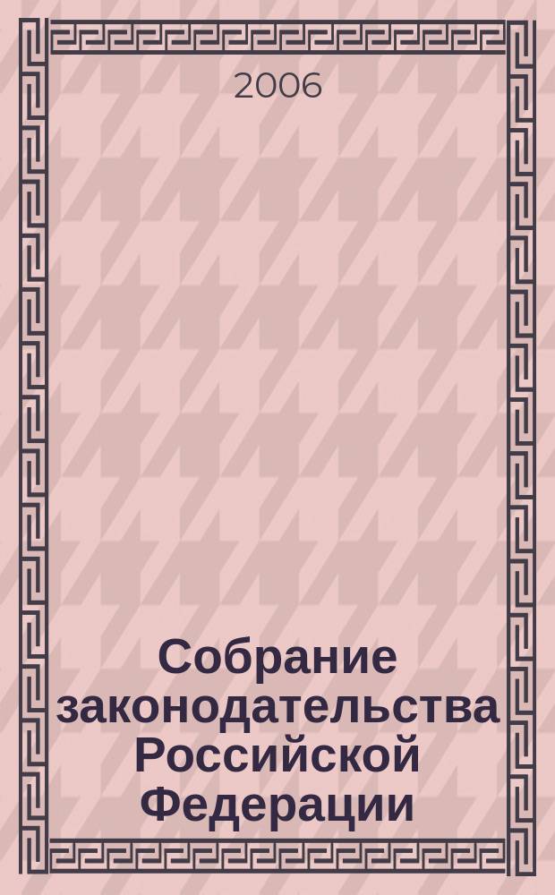 Собрание законодательства Российской Федерации : Еженед. офиц. изд. Администрации Президента Рос. Федерации. 2006, № 5