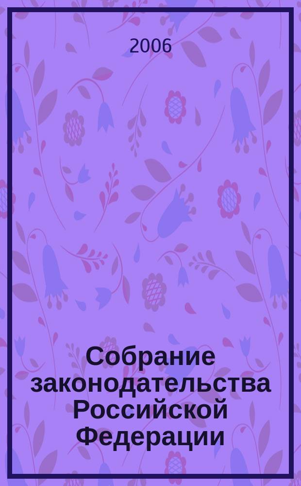 Собрание законодательства Российской Федерации : Еженед. офиц. изд. Администрации Президента Рос. Федерации. 2006, № 6