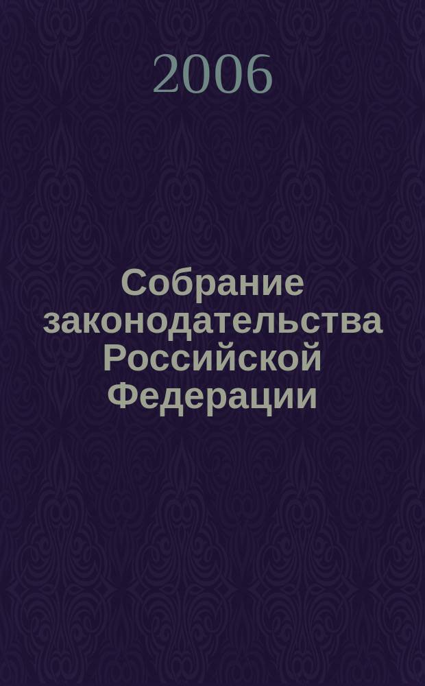 Собрание законодательства Российской Федерации : Еженед. офиц. изд. Администрации Президента Рос. Федерации. 2006, № 7