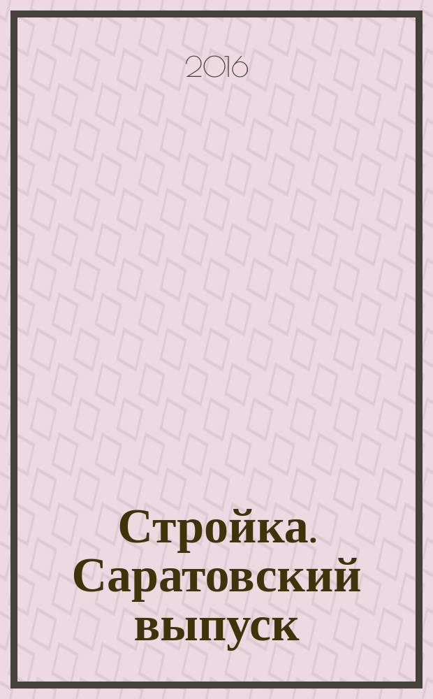 Стройка. Саратовский выпуск : рекламное издание строительной тематики. 2016, № 15 (862)