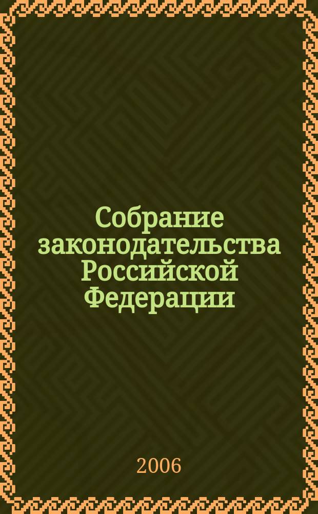 Собрание законодательства Российской Федерации : Еженед. офиц. изд. Администрации Президента Рос. Федерации. 2006, № 9