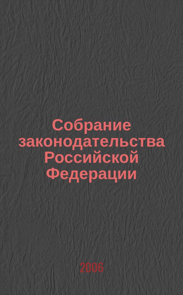 Собрание законодательства Российской Федерации : Еженед. офиц. изд. Администрации Президента Рос. Федерации. 2006, № 10