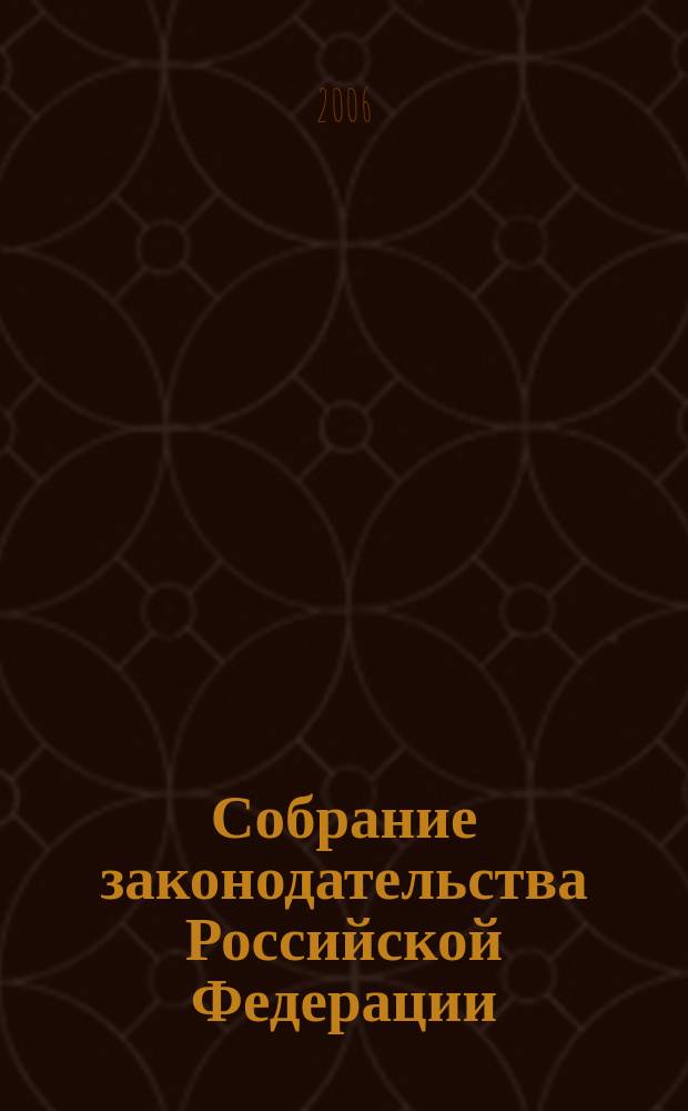 Собрание законодательства Российской Федерации : Еженед. офиц. изд. Администрации Президента Рос. Федерации. 2006, № 17, ч. 1
