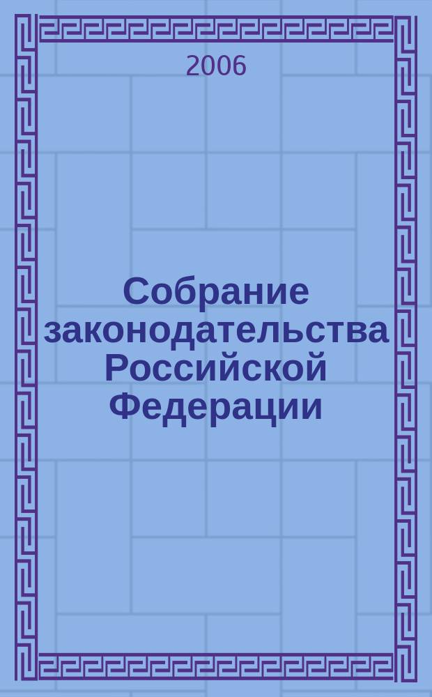 Собрание законодательства Российской Федерации : Еженед. офиц. изд. Администрации Президента Рос. Федерации. 2006, № 20