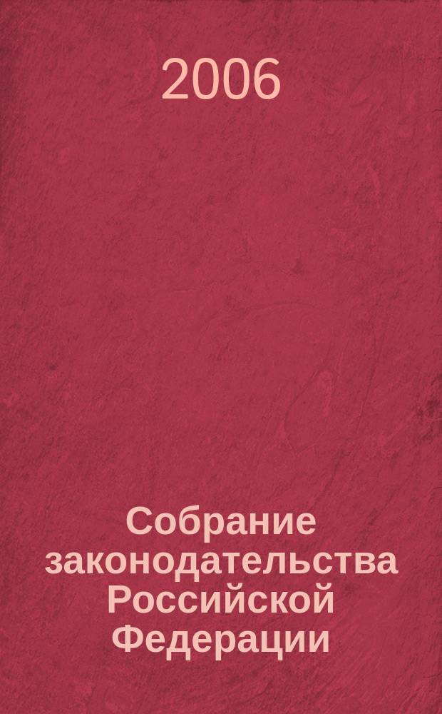 Собрание законодательства Российской Федерации : Еженед. офиц. изд. Администрации Президента Рос. Федерации. 2006, № 22