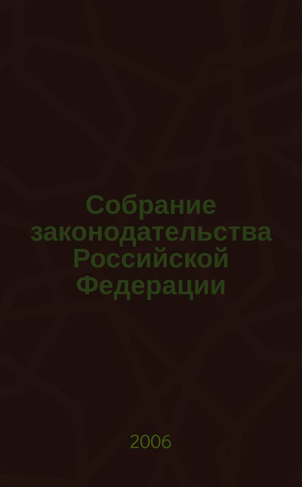 Собрание законодательства Российской Федерации : Еженед. офиц. изд. Администрации Президента Рос. Федерации. 2006, № 23