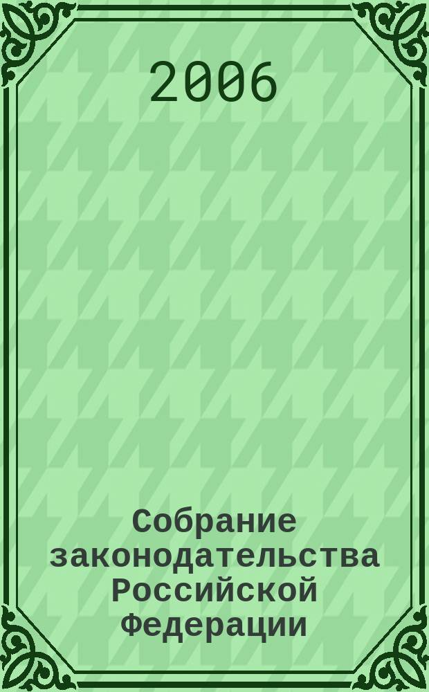Собрание законодательства Российской Федерации : Еженед. офиц. изд. Администрации Президента Рос. Федерации. 2006, № 24