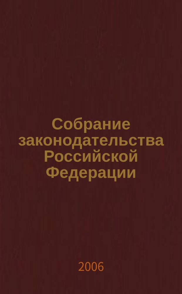 Собрание законодательства Российской Федерации : Еженед. офиц. изд. Администрации Президента Рос. Федерации. 2006, № 26