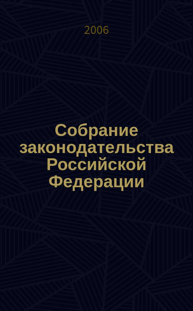Собрание законодательства Российской Федерации : Еженед. офиц. изд. Администрации Президента Рос. Федерации. 2006, № 27