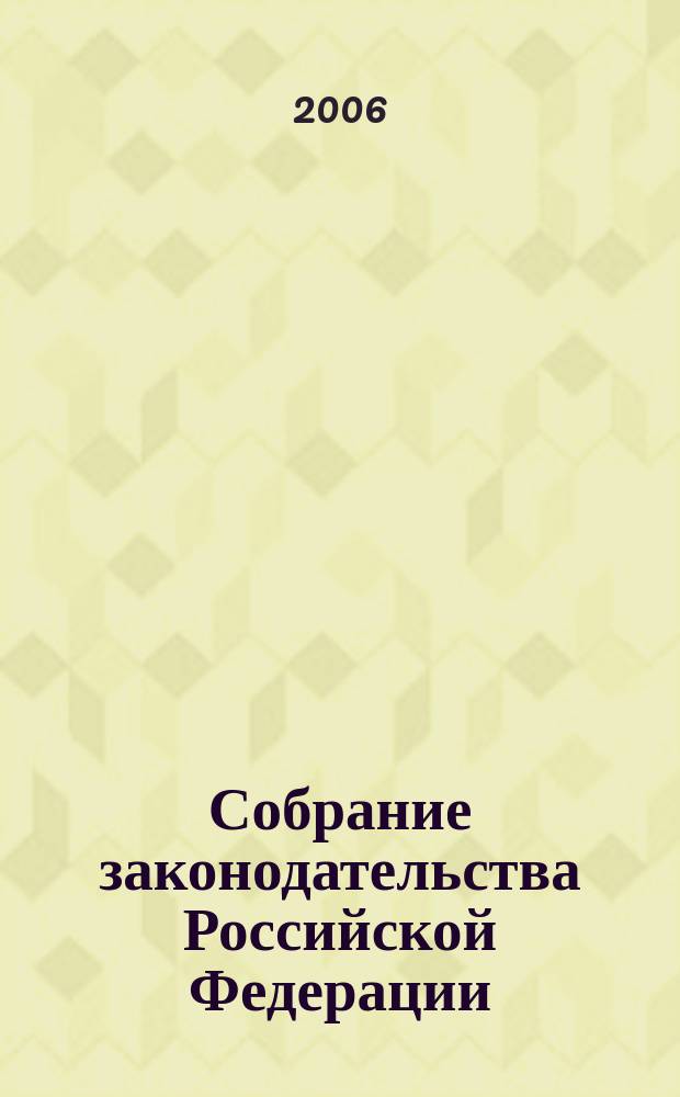 Собрание законодательства Российской Федерации : Еженед. офиц. изд. Администрации Президента Рос. Федерации. 2006, № 29