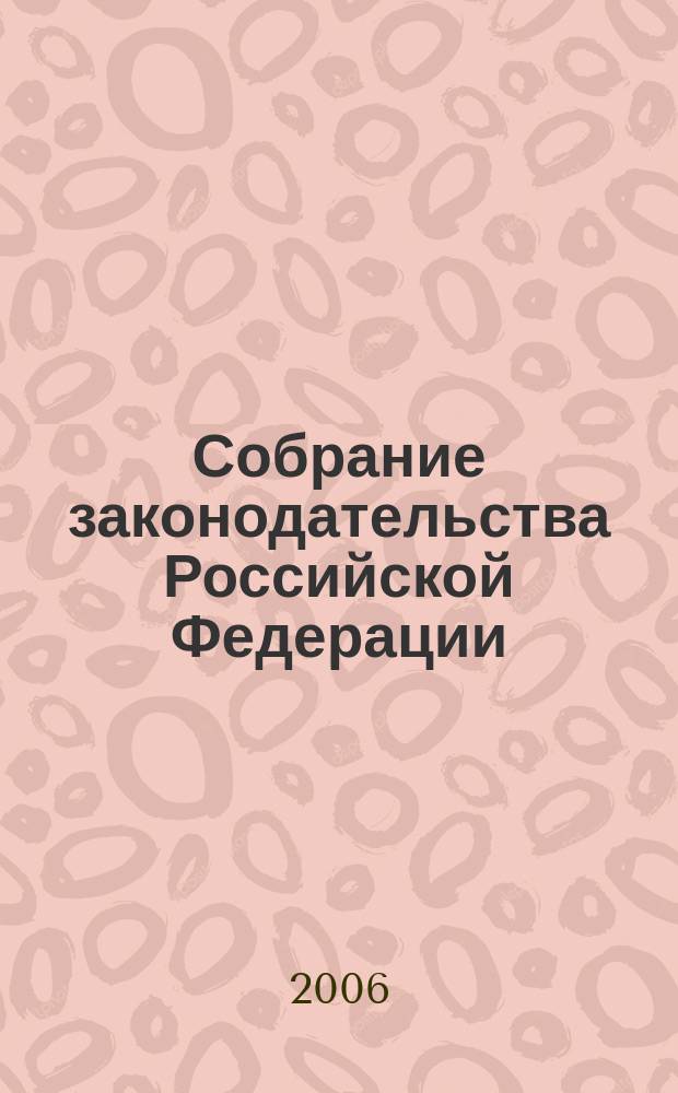 Собрание законодательства Российской Федерации : Еженед. офиц. изд. Администрации Президента Рос. Федерации. 2006, № 30