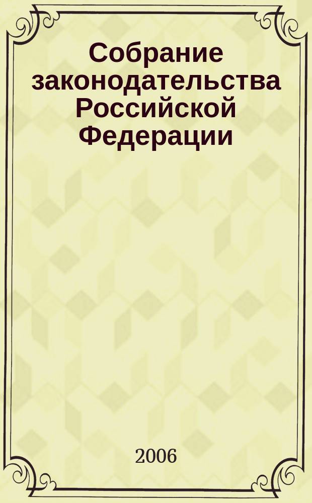 Собрание законодательства Российской Федерации : Еженед. офиц. изд. Администрации Президента Рос. Федерации. 2006, № 32