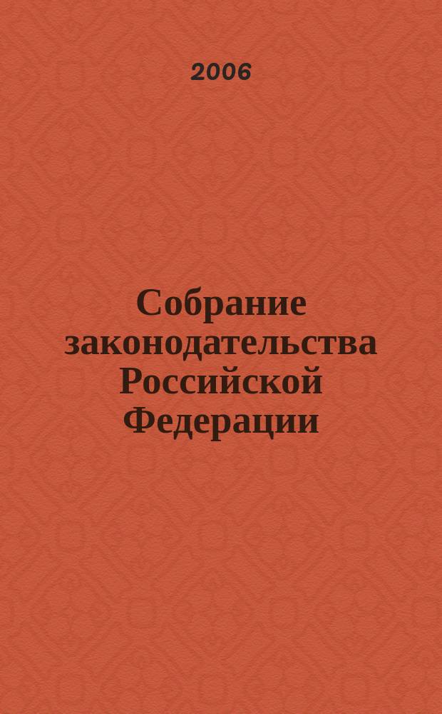 Собрание законодательства Российской Федерации : Еженед. офиц. изд. Администрации Президента Рос. Федерации. 2006, № 33
