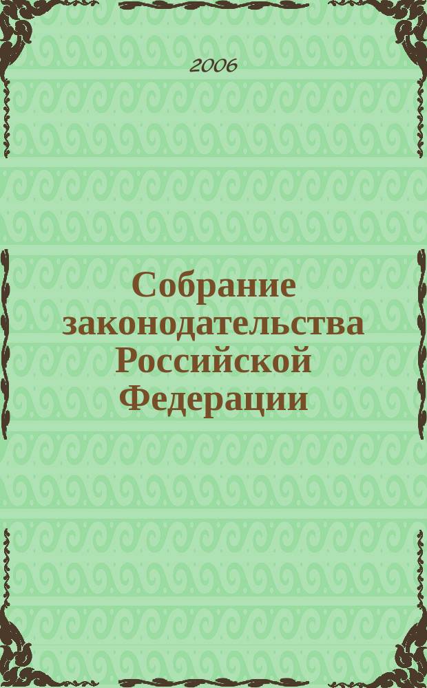 Собрание законодательства Российской Федерации : Еженед. офиц. изд. Администрации Президента Рос. Федерации. 2006, № 36