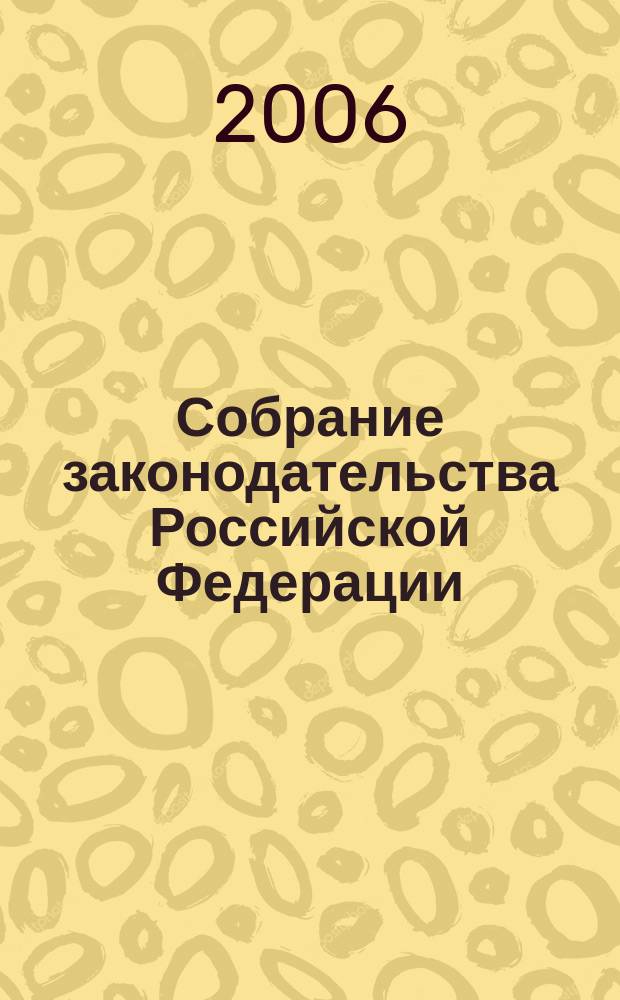 Собрание законодательства Российской Федерации : Еженед. офиц. изд. Администрации Президента Рос. Федерации. 2006, № 37