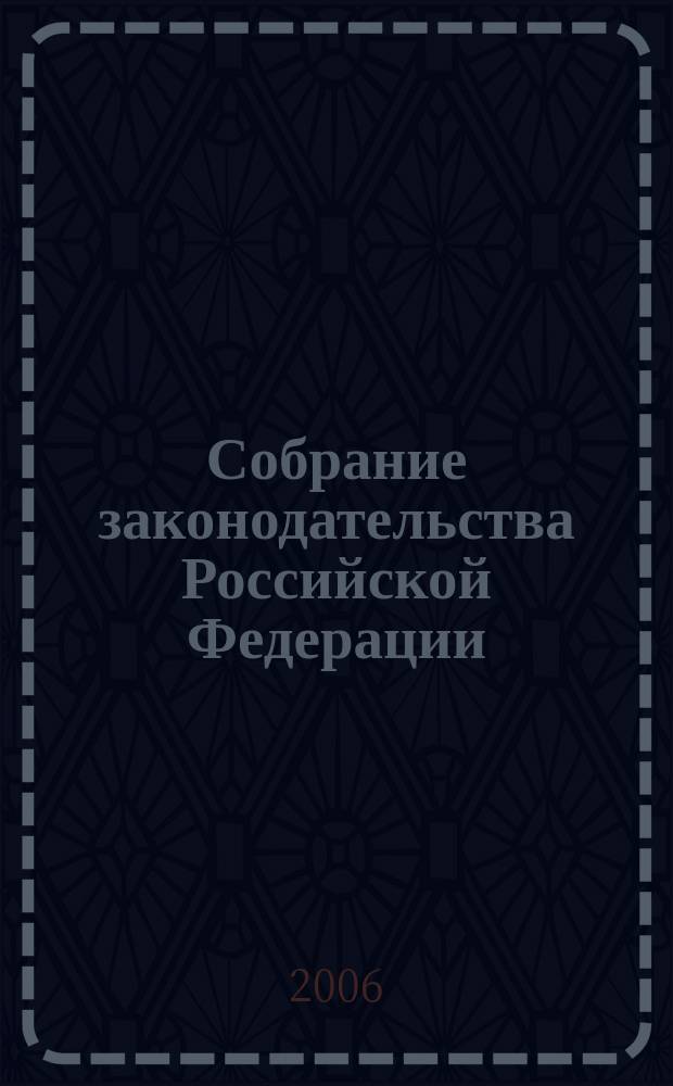 Собрание законодательства Российской Федерации : Еженед. офиц. изд. Администрации Президента Рос. Федерации. 2006, № 42