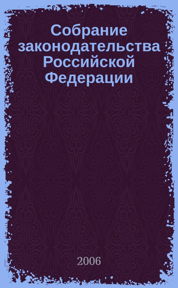 Собрание законодательства Российской Федерации : Еженед. офиц. изд. Администрации Президента Рос. Федерации. 2006, № 46