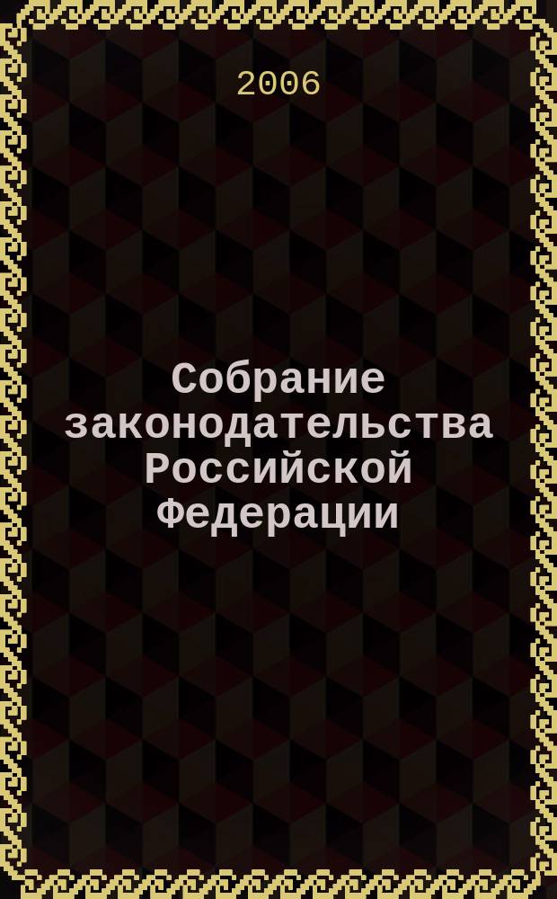 Собрание законодательства Российской Федерации : Еженед. офиц. изд. Администрации Президента Рос. Федерации. 2006, № 48
