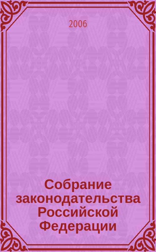 Собрание законодательства Российской Федерации : Еженед. офиц. изд. Администрации Президента Рос. Федерации. 2006, № 50