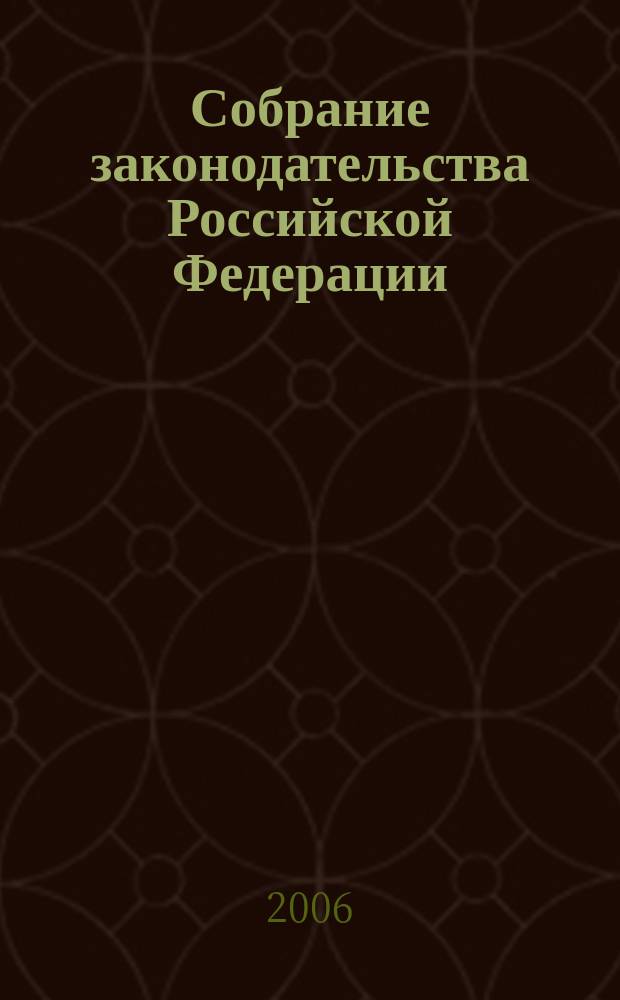 Собрание законодательства Российской Федерации : Еженед. офиц. изд. Администрации Президента Рос. Федерации. 2006, № 51