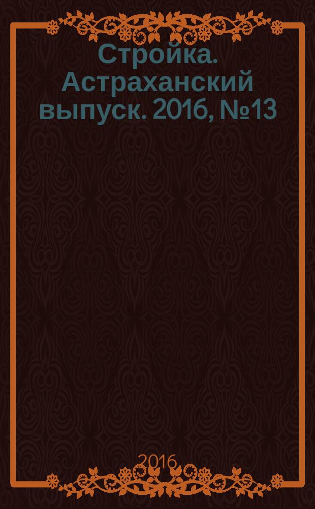Стройка. Астраханский выпуск. 2016, № 13