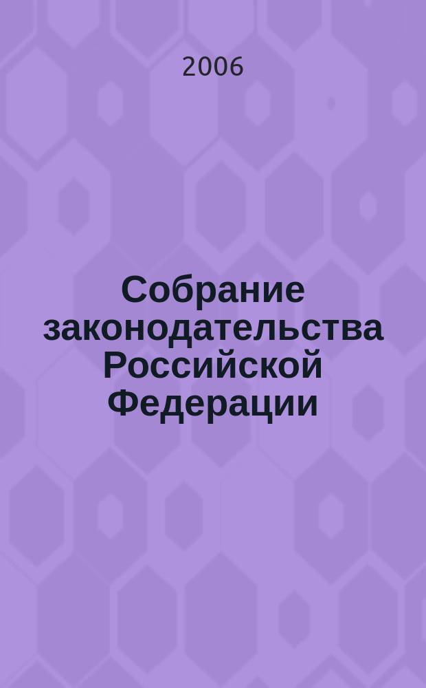 Собрание законодательства Российской Федерации : Еженед. офиц. изд. Администрации Президента Рос. Федерации. 2006, № 49, ч. 1