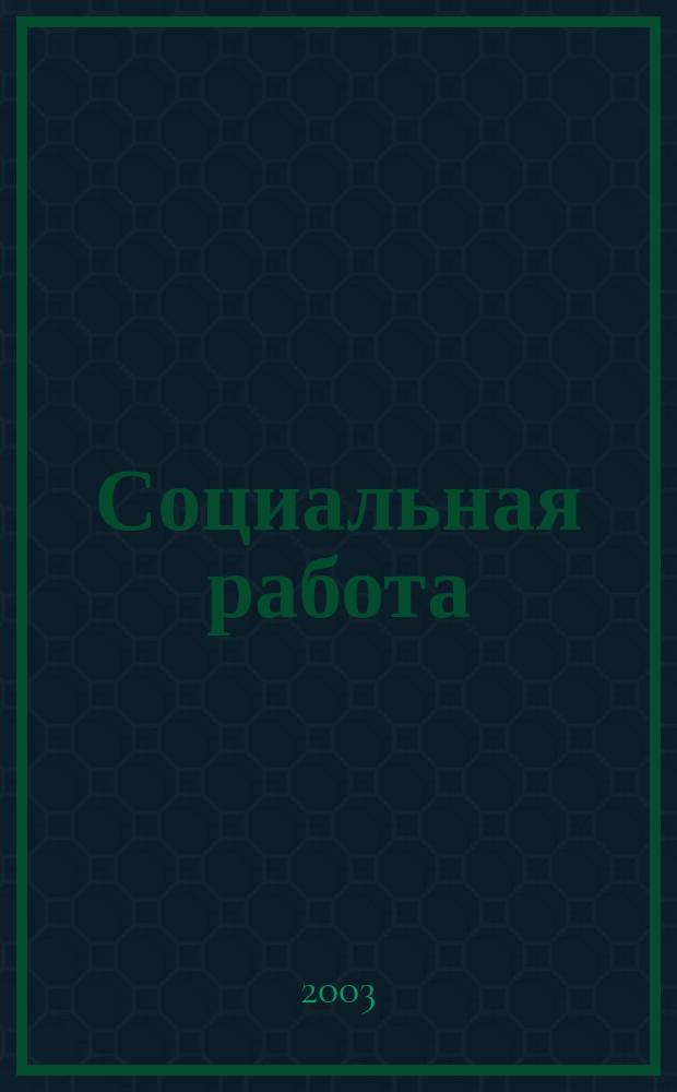 Социальная работа : СР Науч.-попул. журн. 2003, 4